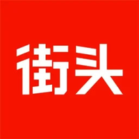今日街头
