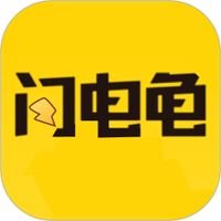 新闪电龟