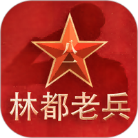 林都老兵