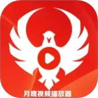 月鹰视频播放器