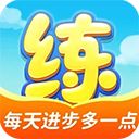 天天练乐课学生端