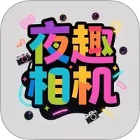 夜趣相机