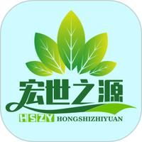 宏世之源