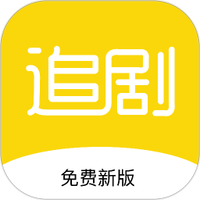 新追剧达人