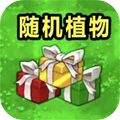 植物僵尸随机版