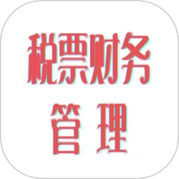 税票财务管理