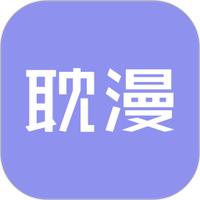 耽漫主题