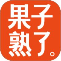 果子熟了下载