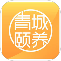 青城颐养