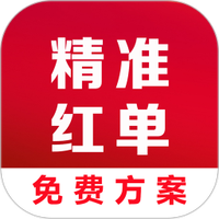 精准红单