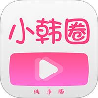 小韩圈纯净版