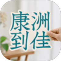 康洲到佳