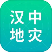 汉中地灾