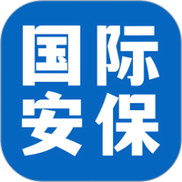 国际安保联盟