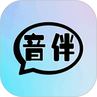 音伴