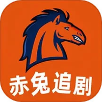 赤兔追剧