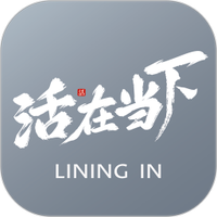 活在当下
