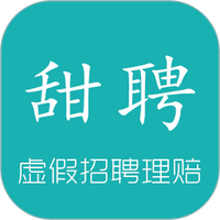 甜聘