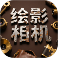 绘影相机