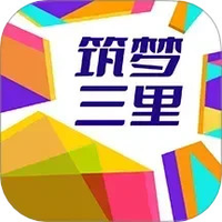 筑梦三里