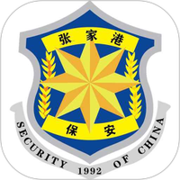 保安保
