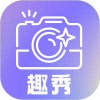 趣秀相机