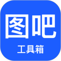 图吧工具箱APP