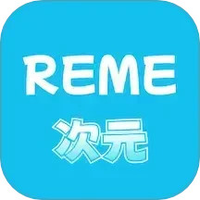 REME次元