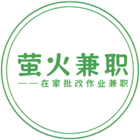 萤火兼职