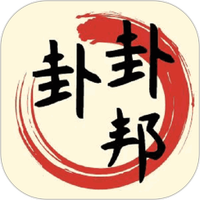 卦卦邦
