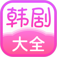 韩剧大全下载