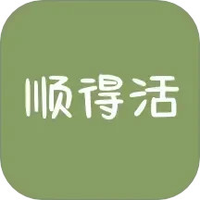 顺得活