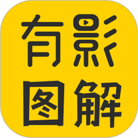 有影图解