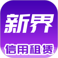 新界