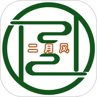 二月风