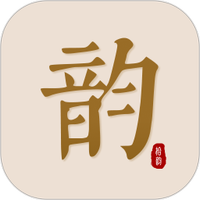 拾韵