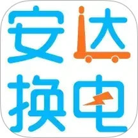安达换电