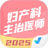 妇产科主治医师聚题库