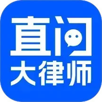 直问大律师