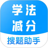 学法减分宝典