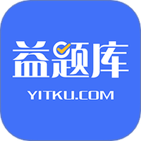 益题库
