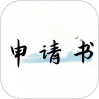 好运申请书