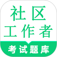 社区工作者鸣题库