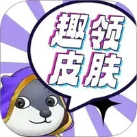 趣领皮肤