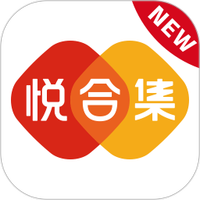 悦合集