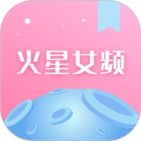 火星女频