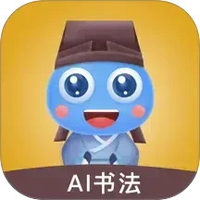 赶考状元AI书法免费下载