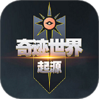 奇迹世界起源