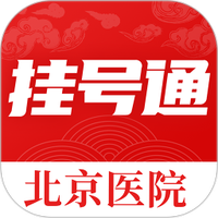 北京挂号通