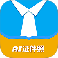 AI证件照自拍软件